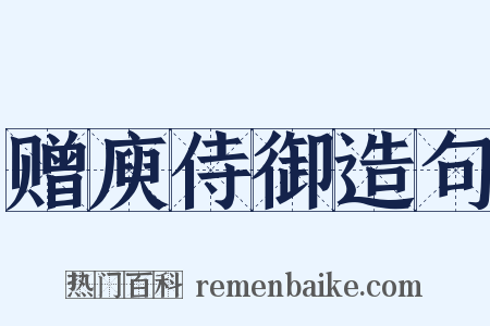 赠庾侍御造句是什么意思的图片